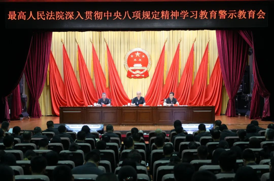 最高人民法院召开深入贯彻中央八项规定精神学习教育警示教育会 最高人民法院召开深入贯彻中央八项规定精神学习教育警示教育会