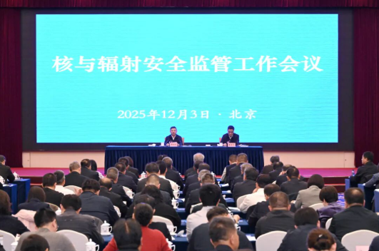 生态环境部召开核与辐射安全监管工作会议1 生态环境部召开核与辐射安全监管工作会议1